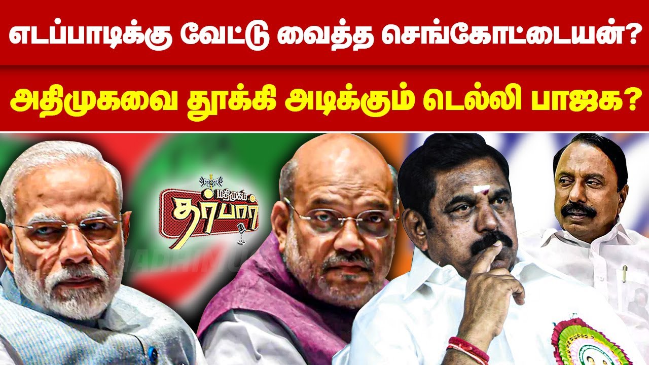 எடப்பாடிக்கு வேட்டு வைத்த செங்கோட்டையன்? அதிமுகவை தூக்கி அடிக்கும் டெல்லி பாஜக? EPS | Sengottaiyan