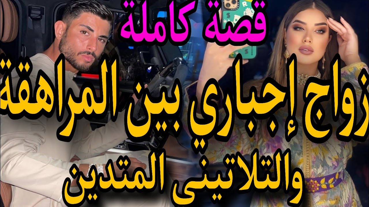 قصة كاملة❤️&zwj;🔥زواج إجباري بين المراهقة الطائشة💃والتلاتيني المتدين 💔حصلني بابا 😱وهو تزوجني باش😔