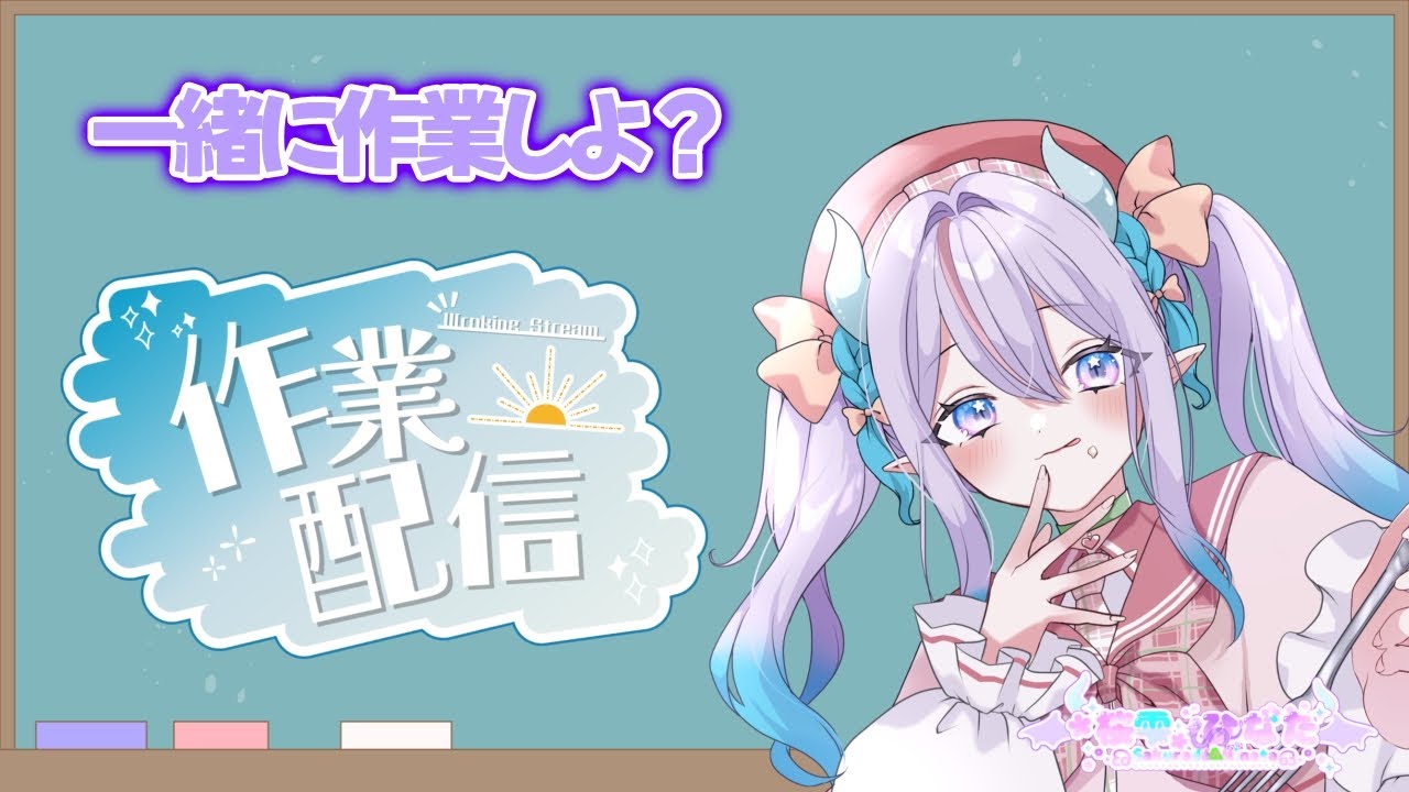 【#朝活  】おはようございます🌞一緒に作業しませんか？【#vtuber準備中 / #おひなの御朱印長】