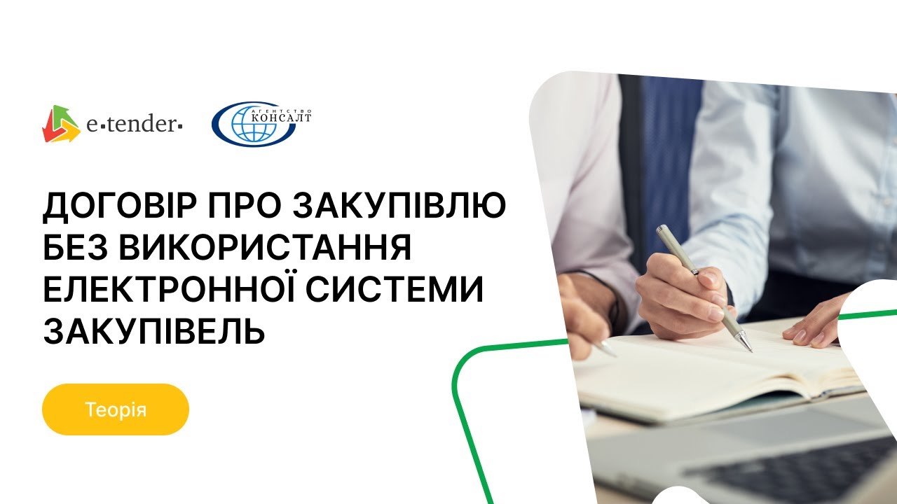 Договір про закупівлю без використання електронної системи закупівель