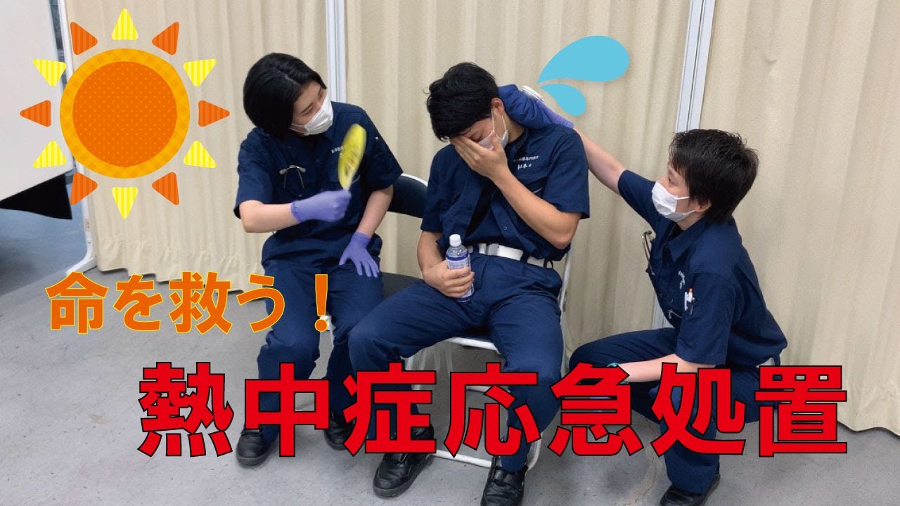命を救う！熱中症応急処置