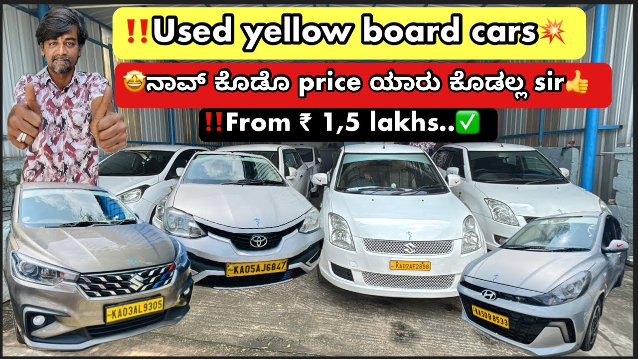 Used yellow board cars in Bangalore 💥| second hand yellow board cars | 