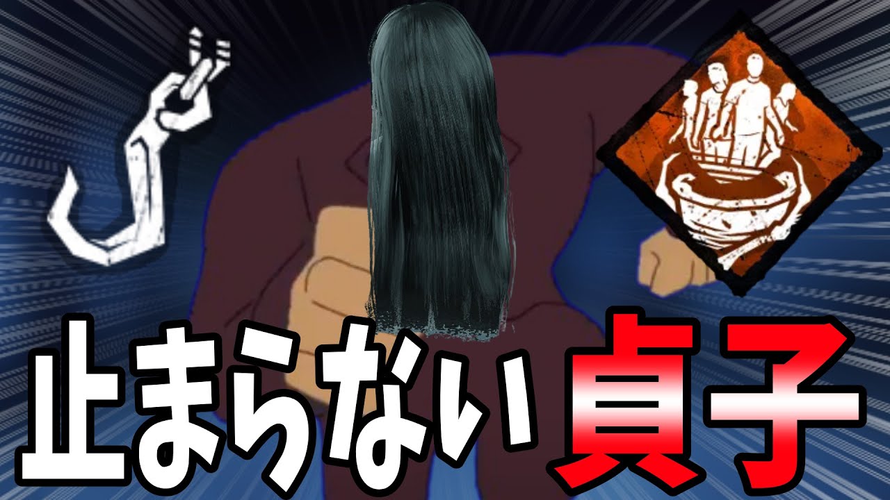 【DBD】遠隔フックでバベチリ発動からの、念写で攻撃する止まらない貞子【ゆっくり実況】