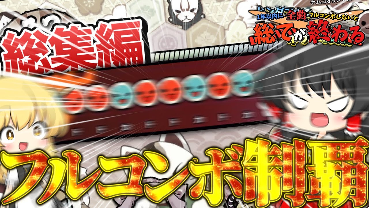 【総集編】1年以内に全曲フルコンボしないと総てが終わる【太鼓の達人】【ゆっくり実況】