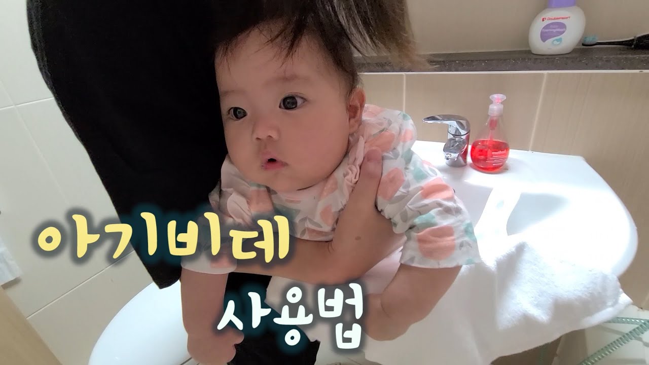[육아 vlog] 아기 비데 사용 노하우, 꿀팁 대방출!