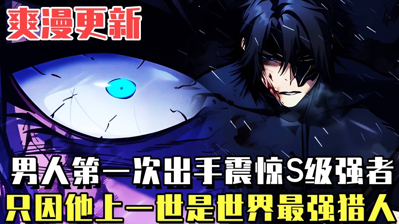 最新连载 《轉生之流》男人只是不經意釋放了一縷殺意，竟將號稱不敗神話的深淵巨龍直接嚇跑！只因他前世身為最強人類卻遭遇背刺，重生歸來秒殺s級領主#新漫#韓漫#漫畫#漫畫解說#重生#冒險#轉生之流