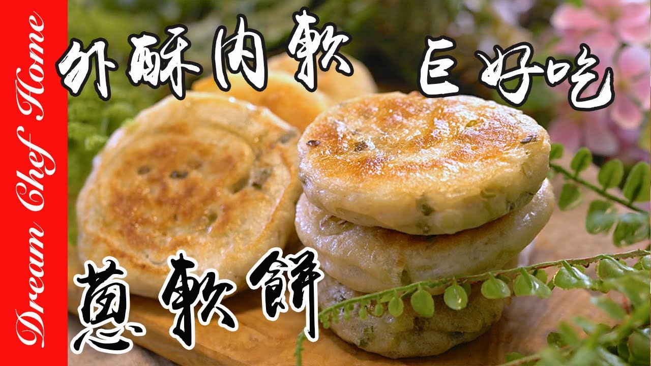 【蔥軟餅】免揉麵拌一拌就行，滿滿蔥花外酥內軟，巨好吃！操作不沾手 Scallion pancake | 夢幻廚房在我家 ENG SUB