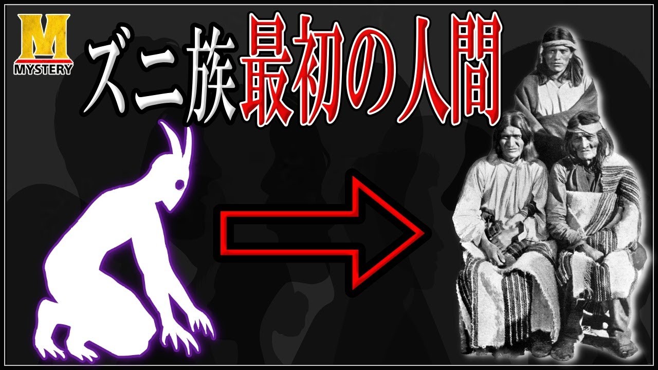 『ズニ族』衝撃の人類起源神話！人間は〇〇として地下で生まれた！