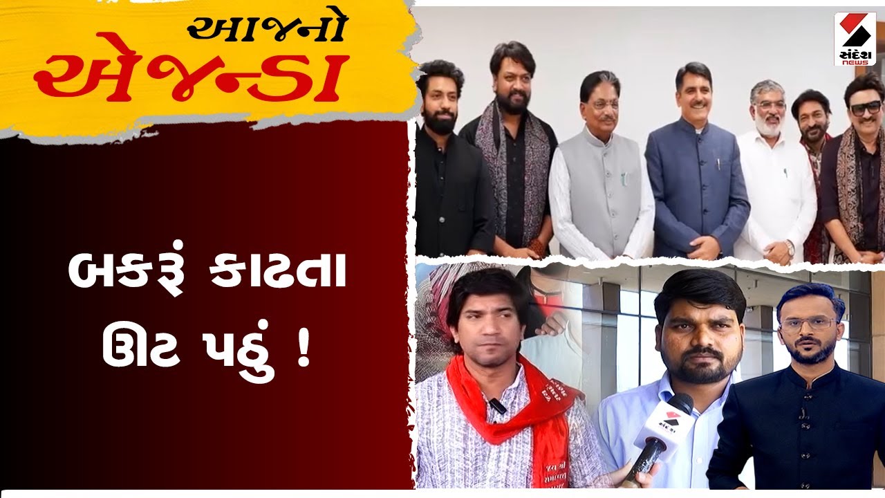 Aajno Agenda | બકરૂં કાઢતા ઊટ પઠું ! | Gujarati Artist | Gujarat Assembly | Sandesh News