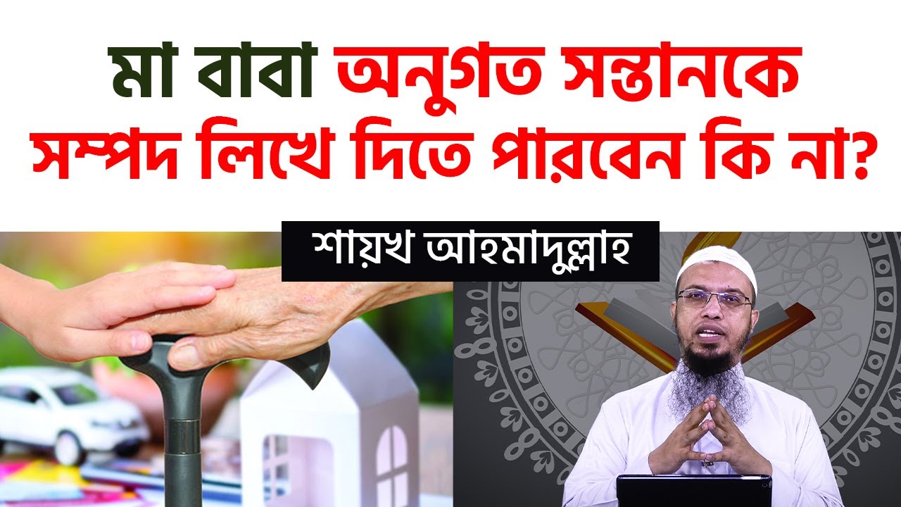 যে সন্তান মা বাবার বেশি সেবা করে তাকে কিছু সম্পদ লিখে দেওয়া যাবে কি না?