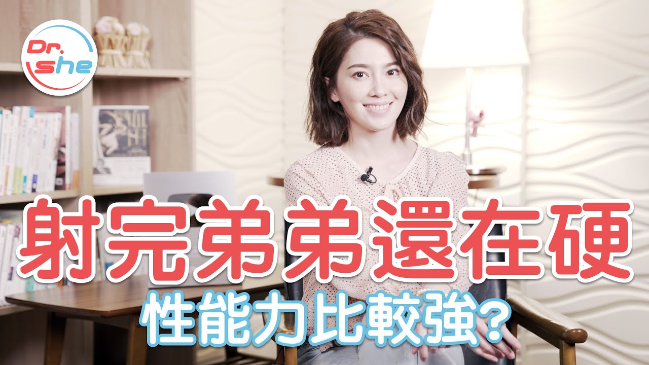 射精完還「硬梆梆」 代表性能力較強? #DrShe許藍方