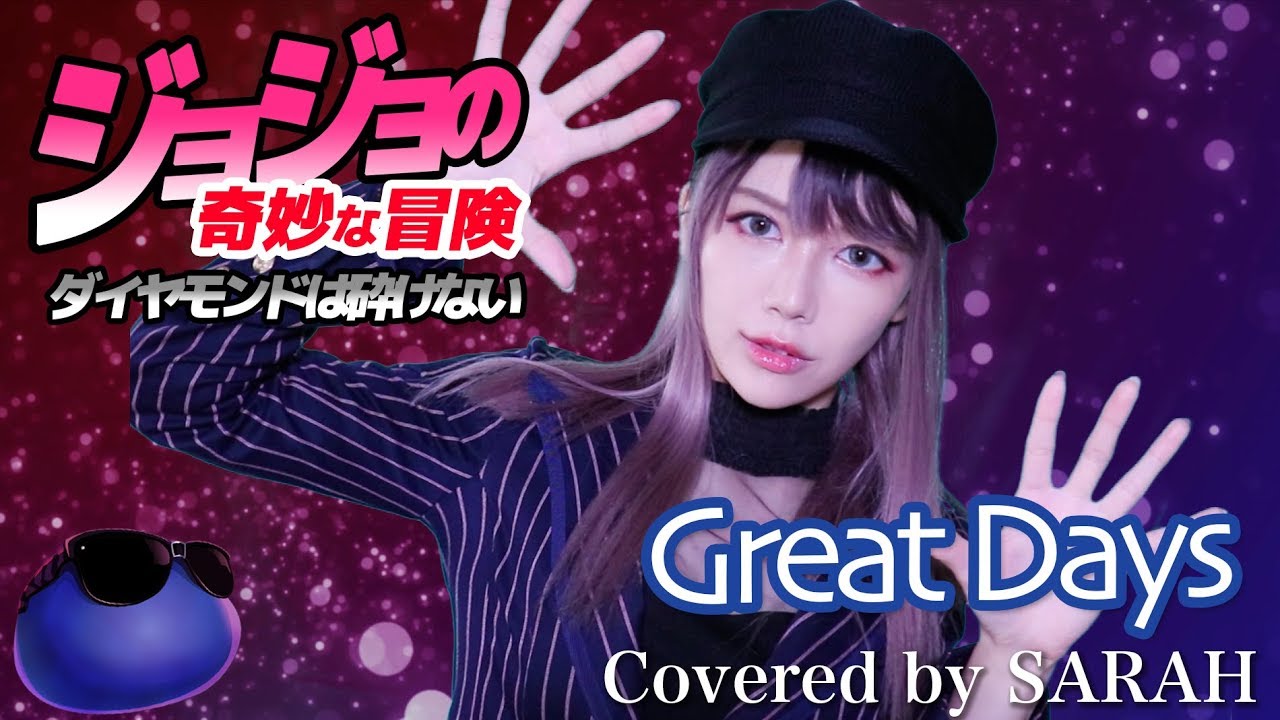 【ジョジョの奇妙な冒険 ダイヤモンドは砕けない】青木カレン・ハセガワダイスケ - Great Days (SARAH cover) / JOJO4 OP