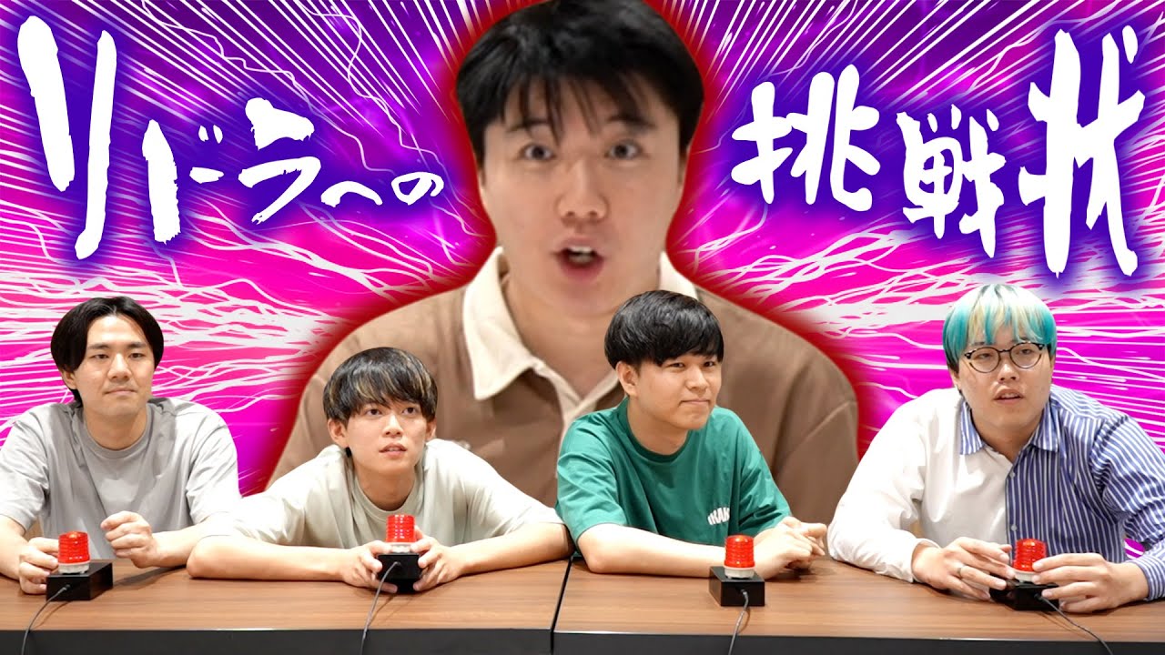 【コラボ】こうちゃんからの挑戦状！リドラがチーム戦で早押しクイズ対決！