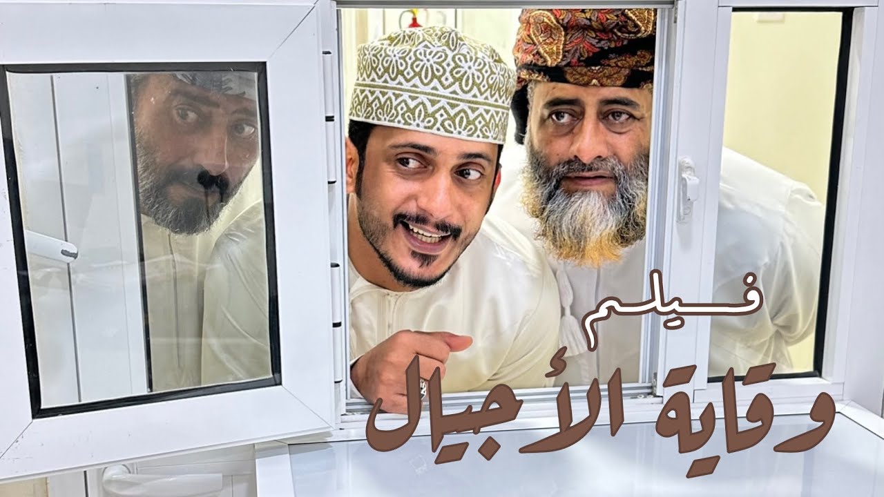 فيلم 🎭 كوميدي مؤثر وقاية الأجيال #زواج #اكسبلور #عمان #احمد_المشايخي #انستقرام #سناب