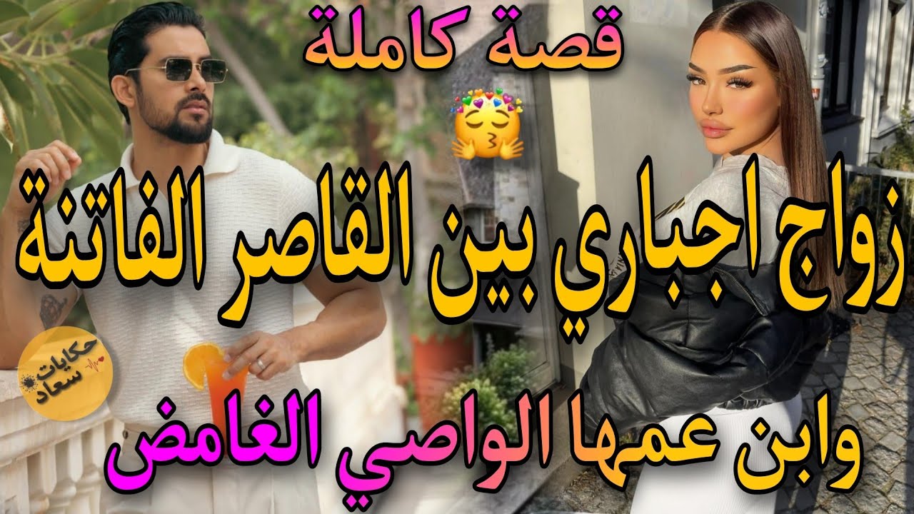 زواج اجباري♨️الامبراطور الثلاتيني العصبي والقاصر القوية✨بغيتو من صغر وهوا ماعارفش..💔رومانسة بإمتياز