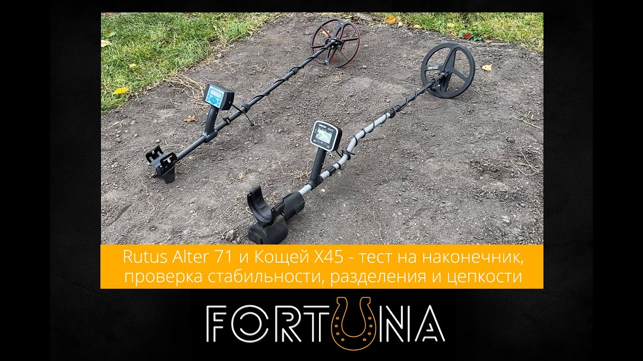 Rutus Alter 71 и Кощей X45 - тест на наконечник, проверка стабильности, разделения и цепкости
