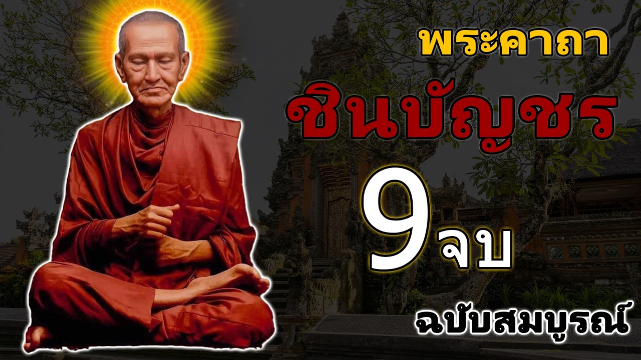 บทสวดมนต์พระคาถาชินบัญชร9จบ ฉบับสมบูรณ์ดั่งเดิม ฝึกสวดมนต์เช้า, สวดมนต์ก่อนนอน, สวดวันพระ
