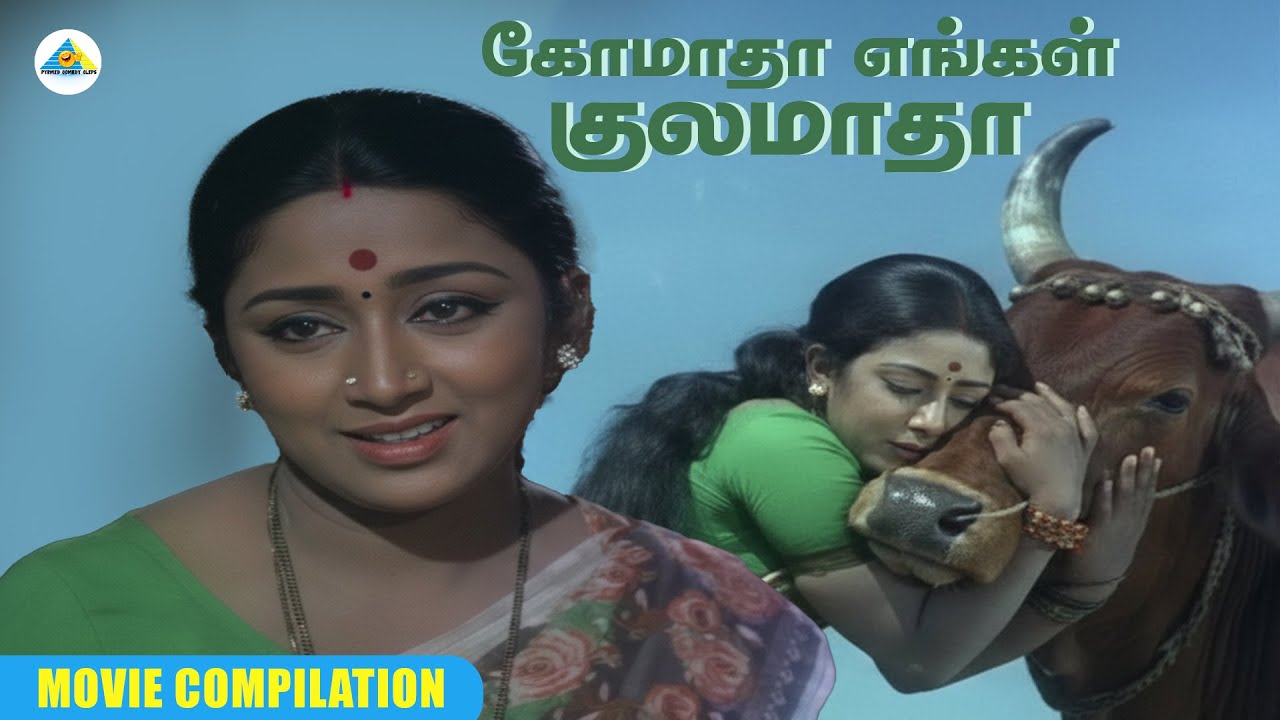 நல்ல நேரத்துல வந்து என்ன காப்பாத்துனீங்க... | Komatha Engal Kulamatha movie compilation | Prameela
