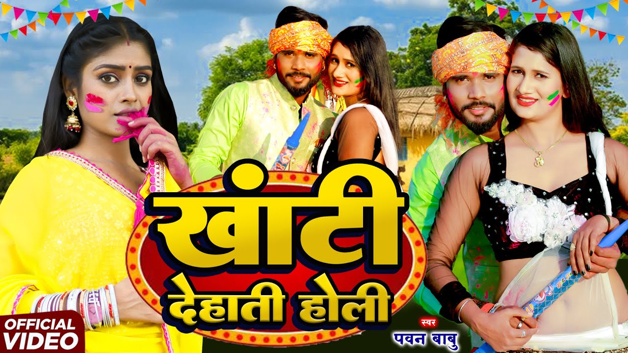 #Video - देवर भाभी होली || तनी देवर से रंग डलवालs भउजी || Pawan Babu Bhojpuri Holi Song 2026