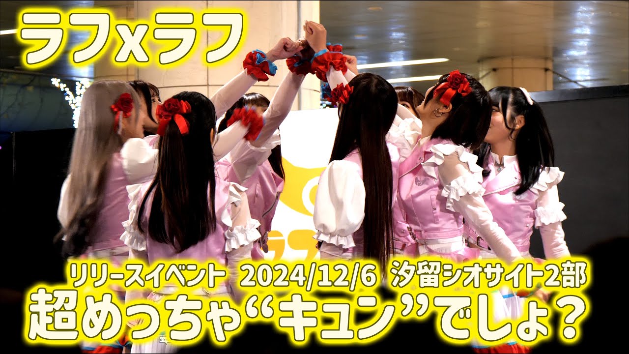 ラフxラフ 超めっちゃ“キュン”でしょ？　リリースイベント 　2024/12/06 シオサイト2部