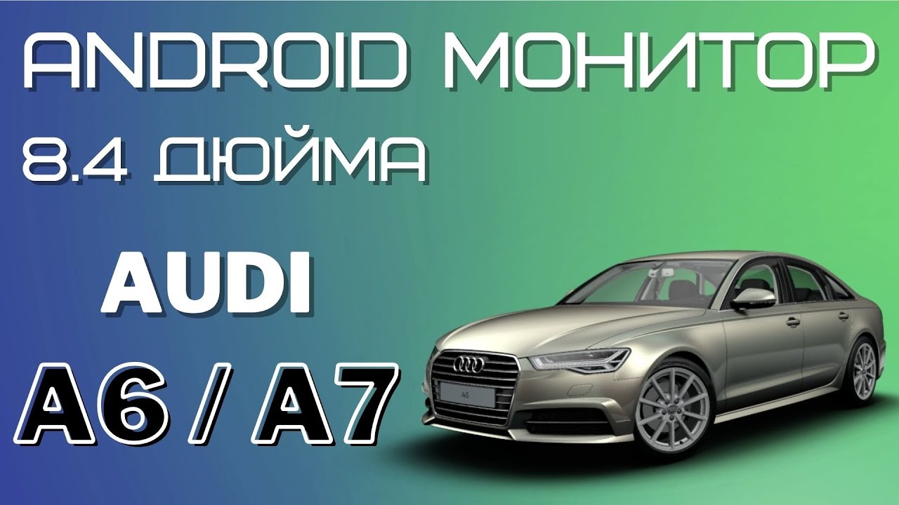 Android 10 для Audi A6 и A7