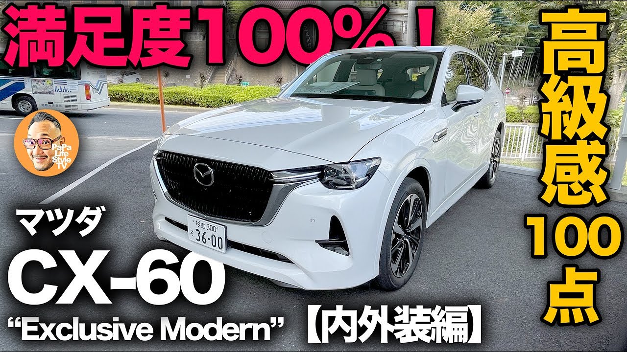【マツダ CX-60 XD-HYBRID “Exclusive Modern”（内外装編）】誰もが納得する高級感と満足度100%の高級SUV！わずか500万で買えちゃう過激コスパ！