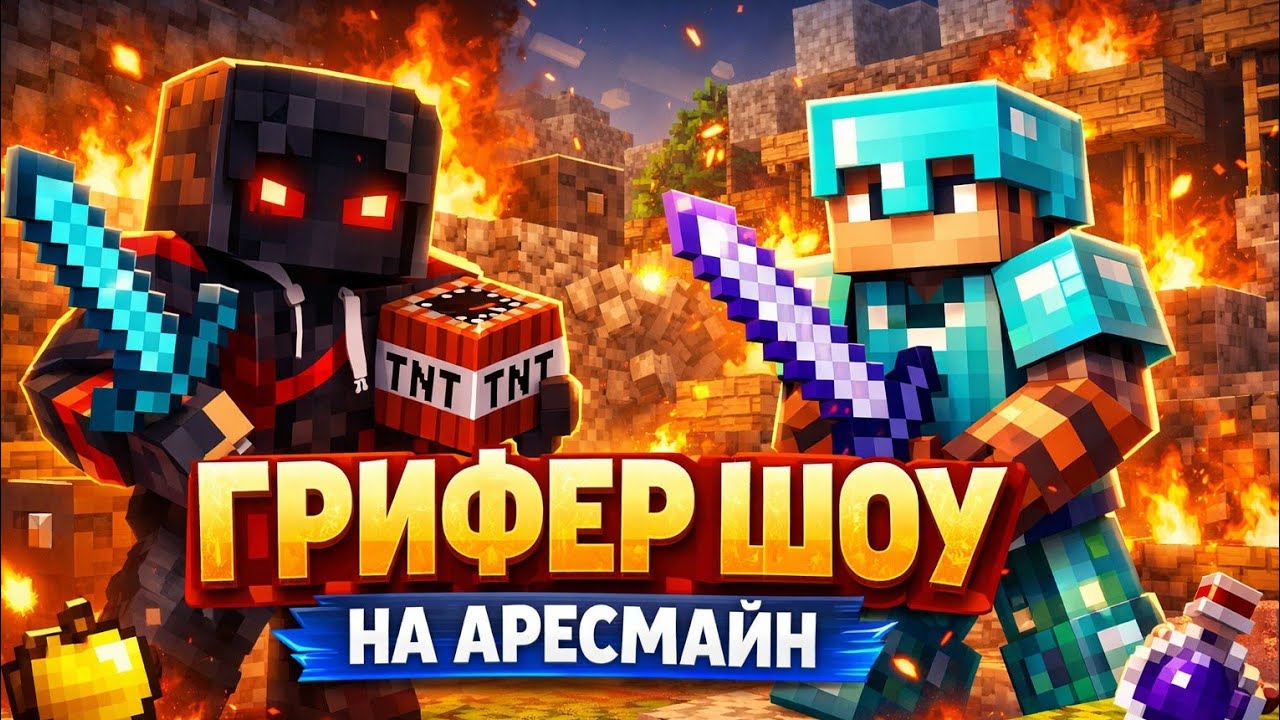 ГРИФЕР ШОУ НА АРЕСМАЙН//ARESMINE//МАЙНКРАФТ