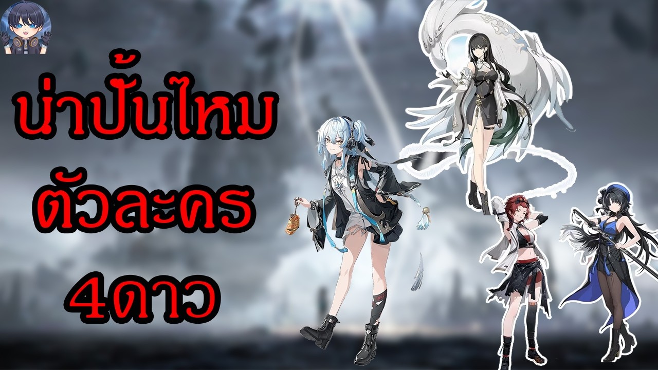 Wuthering Waves ตัวละคร 4 ดาวเราควรจะปั้นมาเล่นไหม