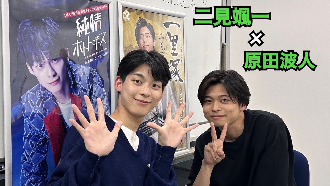 【コラボ】ゲスト：二見颯一さん　#13　原田波人のPOPOSTATION（2023.5.30）