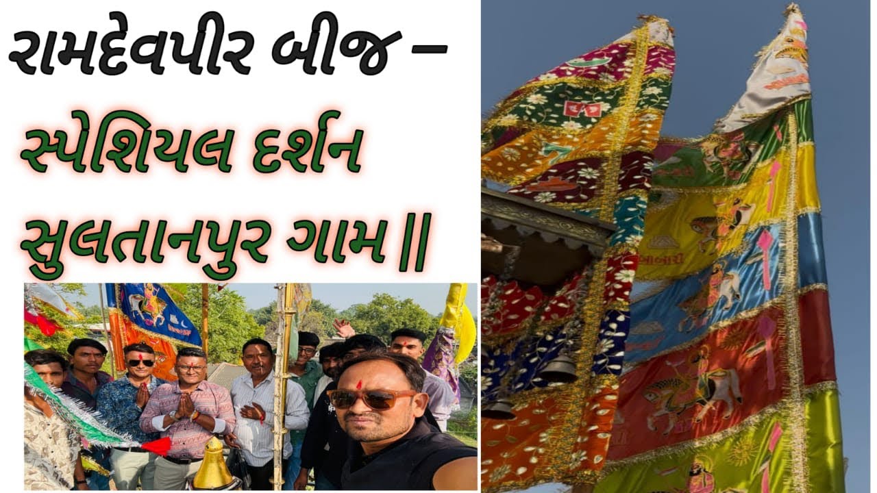 🚩 રામદેવપીર બીજ – સ્પેશિયલ દર્શન સુલતાનપુર ગામ || 2025 HANSAL RAJ HINDUSTANI 🚩