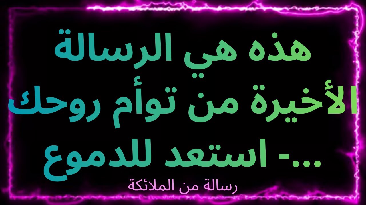 ❤️‍🔥🕊️ هذه هي الرسالة الأخيرة من توأم روحك - استعد للدموع... رسالة من الملائكة