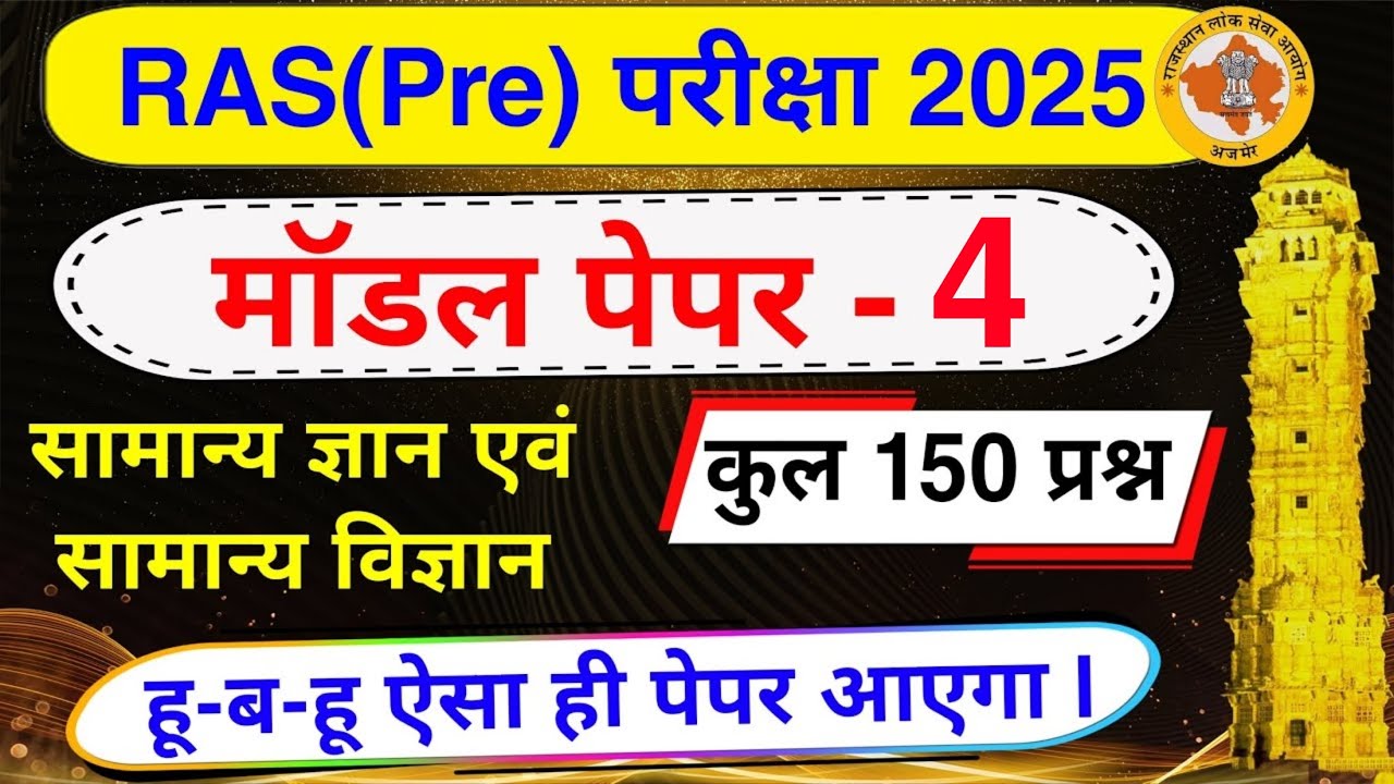 RAS Pre model Paper | Ras pre model Paper 2025 | Ras pre paper | RAS Pre मॉडल पेपर 2024 | #raspre