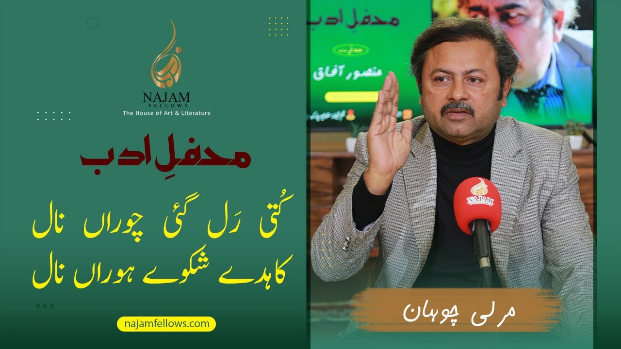 Murli Chohan Poetry | مرلی چوہان کی شاعری | Najam Fellows Mehfil e Adab 27 Nov 2022 | Urdu Poetry