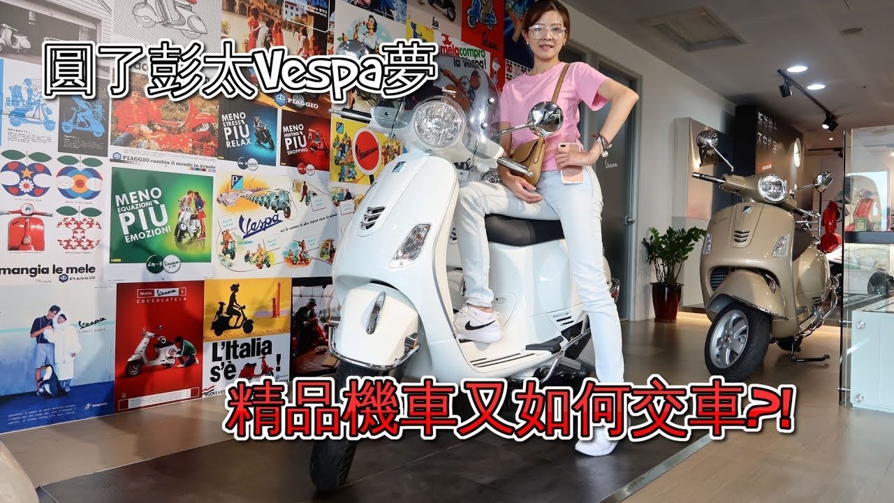 (Vlog一下)買了一台Vespa LX給彭太圓她的夢，那Vespa又如何交車?!