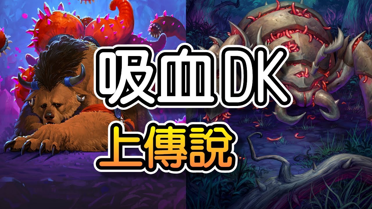 【爐石戰記】【吸血DK】【上傳說!!】【平衡後最強卡組!!?】