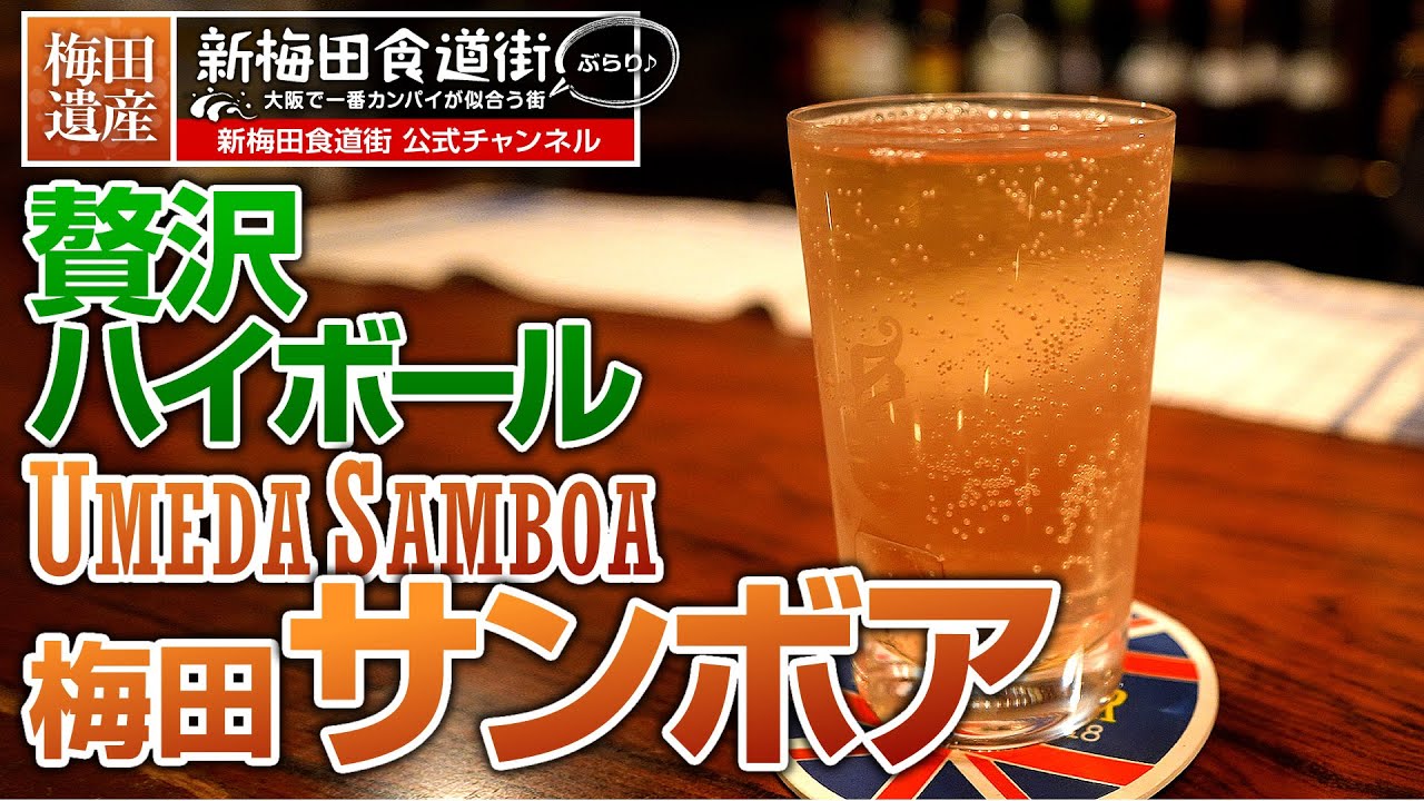 何と贅沢ハイボール『梅田サンボア』#ハイボール #サンボア #新梅田食道街