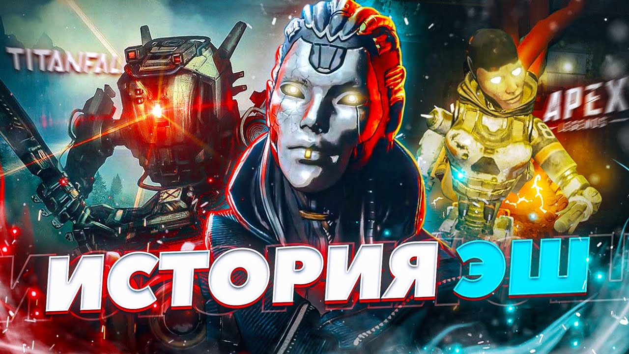 Apex Legends полная история Эш / Личности Эш / Как зовут крысу