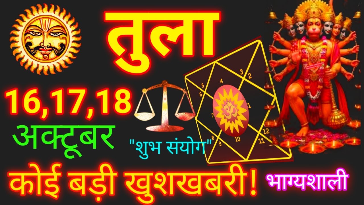 तुला राशि 16 17 18 अक्टूबर 2025 | Tula Rashi 16 17 18 October 2025 | Aaj Ka Tula Rashifal | Libra