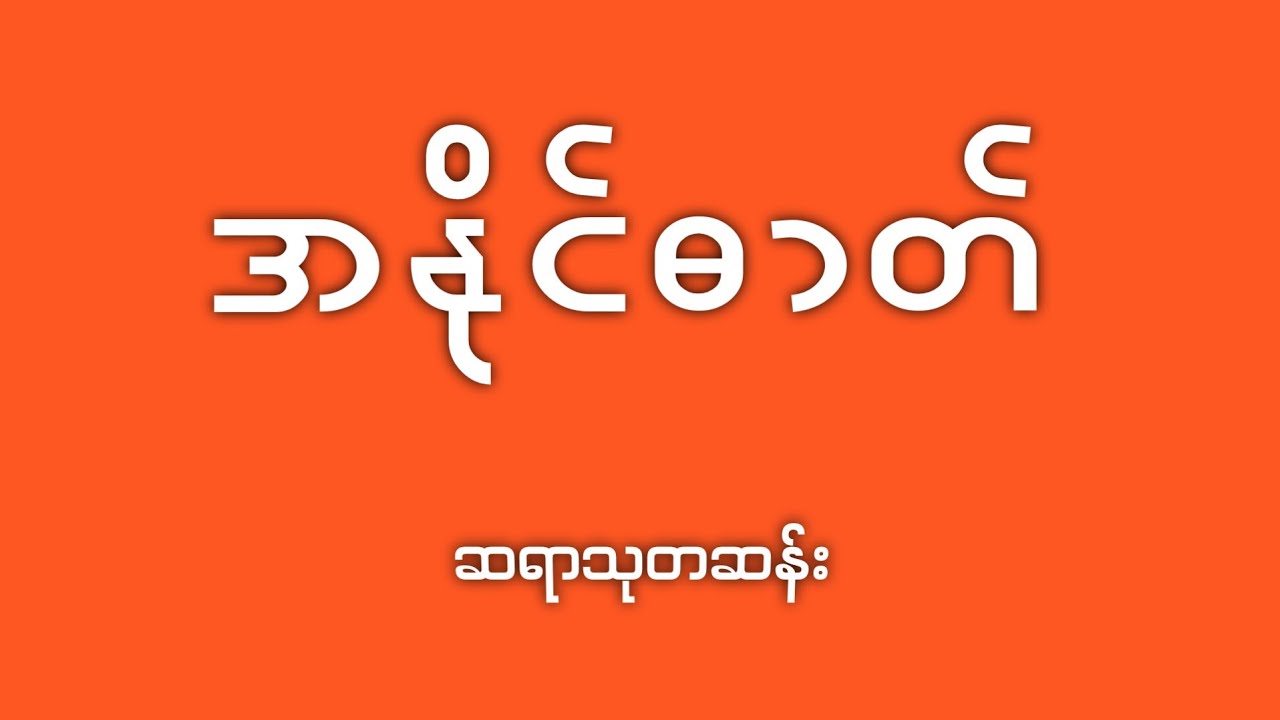 အနိုင်ဓာတ်