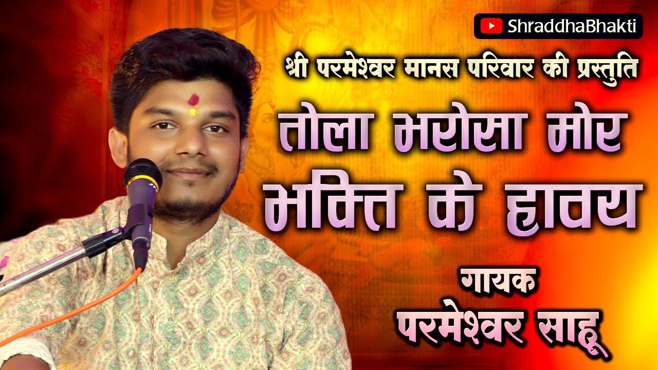 तोला भरोसा मोर भक्ति के हावय | Tola Bharosa Mor | परमेश्वर साहू | 2024 |