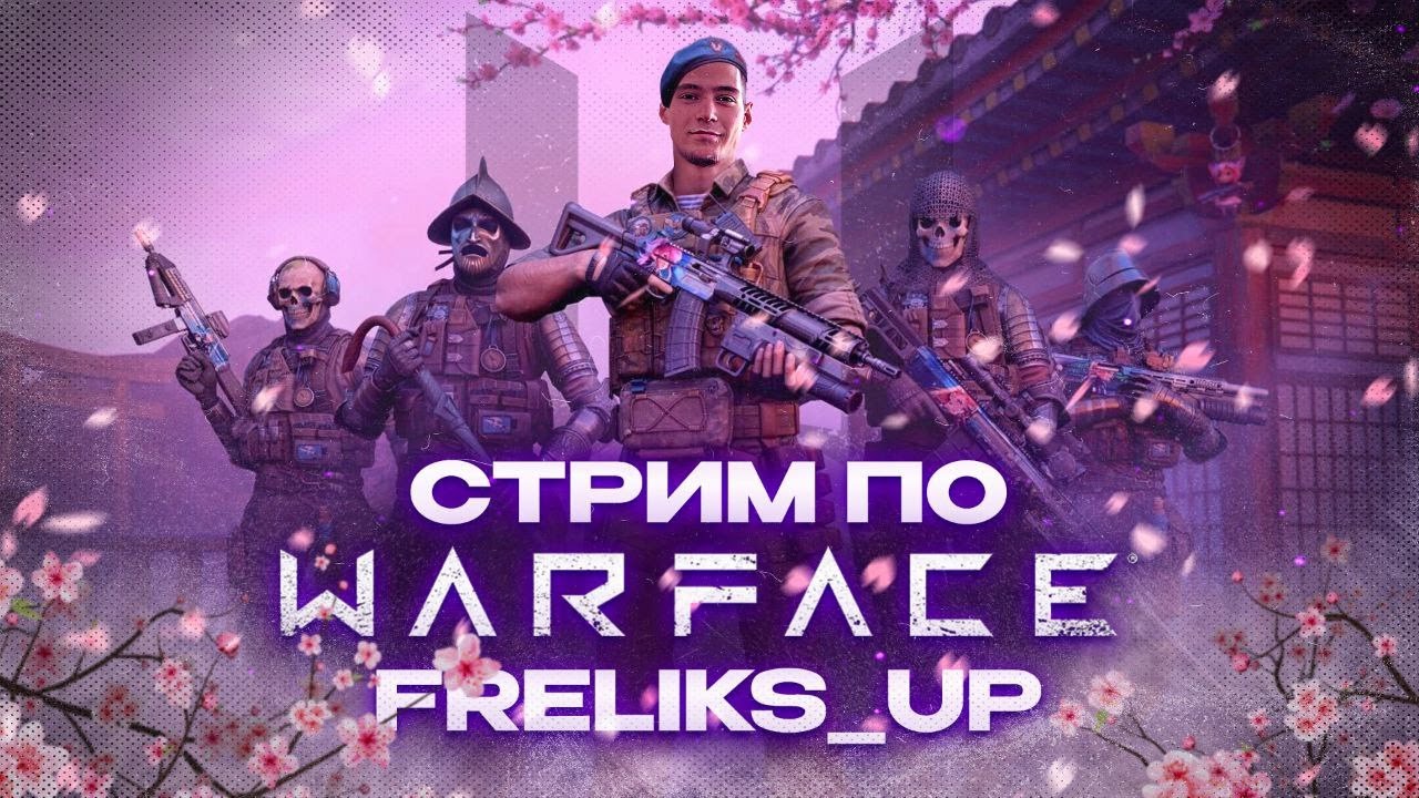 У НИХ ГОРЯТ *ОПЫ😎 СТРИМ WARFACE 💜🕛СОЛО БЕРУ МАСТЕРА💜14/03/26#warface#стрим#Freliks_Up #shorts
