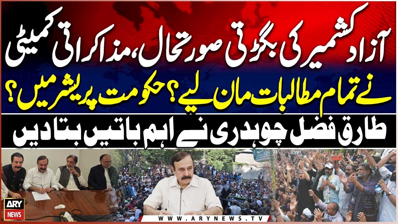 Azad Kashmir Protest Call | Joint Action Committee&rsquo;s Announcement | Tariq Fazal Chaudhry Statement