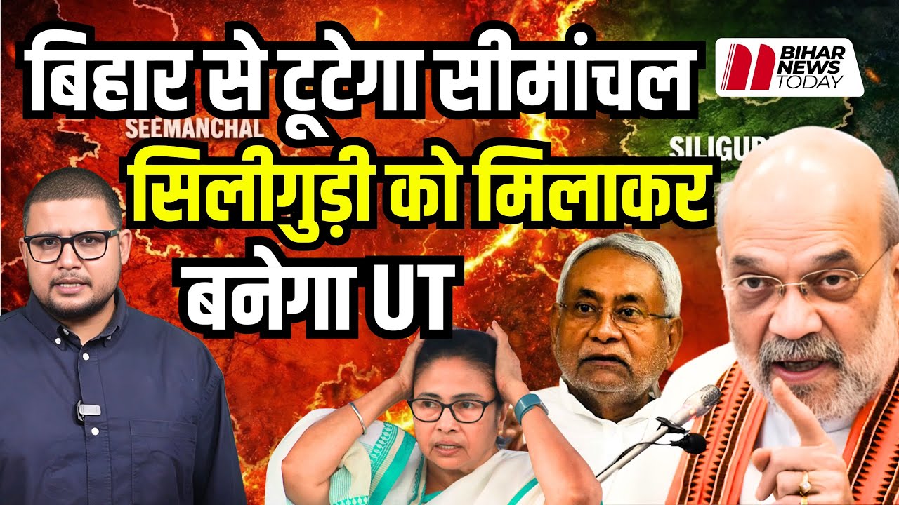 क्या अलग केंद्र शासित प्रदेश (UT) बनेगा सीमांचल? अमित शाह के दौरे से बिहार-बंगाल में खलबली!