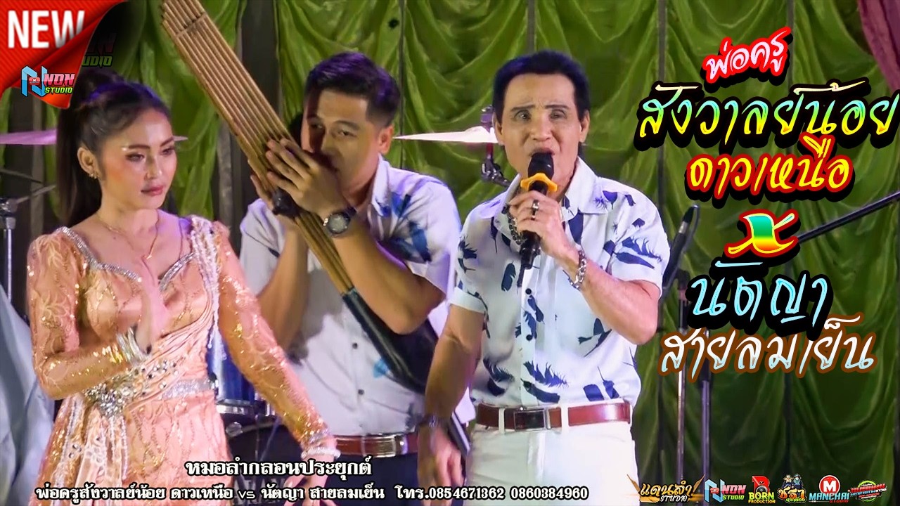 ลำล้วนๆ # พ่อครูสังวาลย์น้อย ดาวเหนือ x นัตญา สายลมเย็น ! จรัสซาวด์ แอนไลท์ ขอนแก่น
