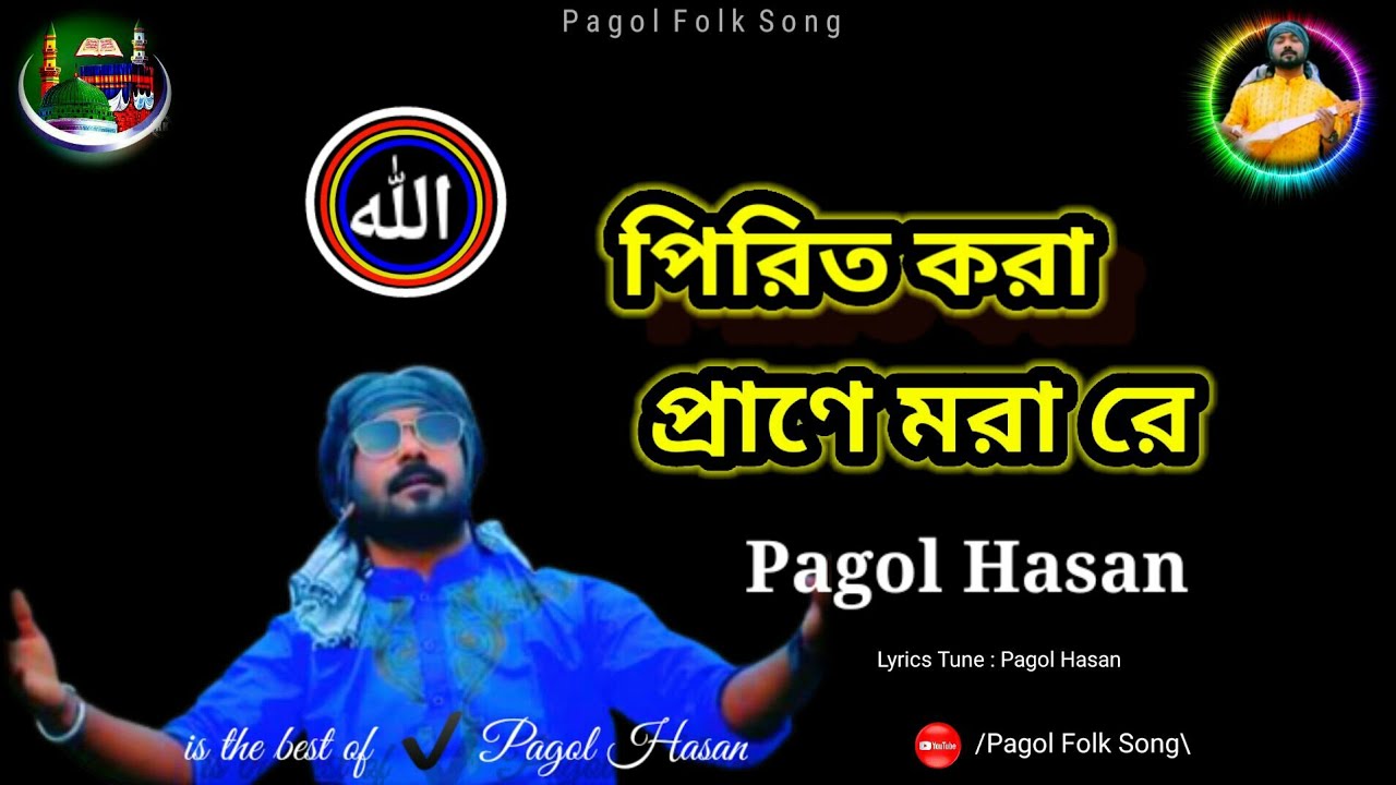 Pirit kora Prane Mora || পিরিত করা প্রাণে মরা রে | Pagol Hasan-রাসূল আল্লাহর পিরিতে খদ কাদের সুবাহান
