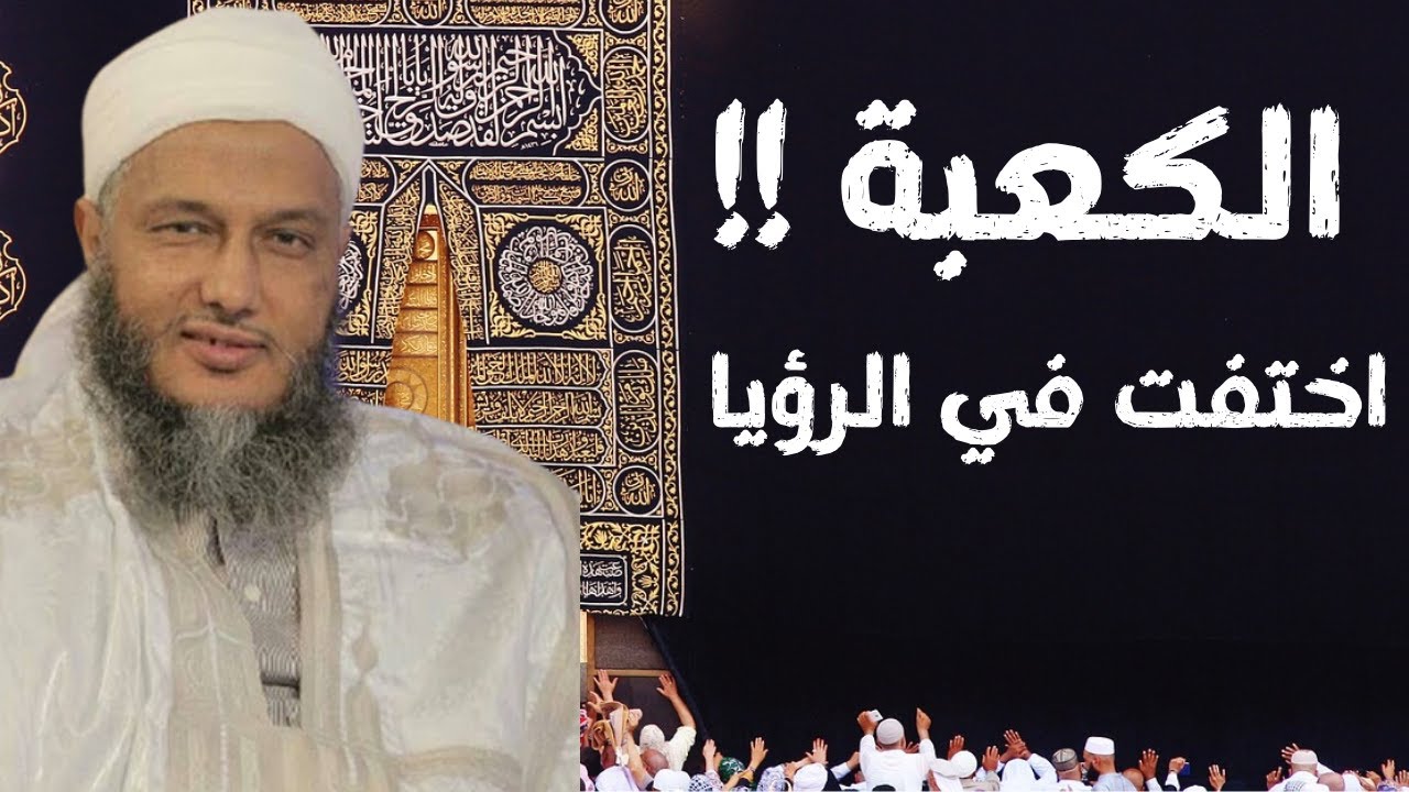 العلامة ولد الحسن الشنقيطي يعبر رؤيا لرجلٍ لم يشاهد الكعبة في منامه..شرح هذا التعبير المدهش