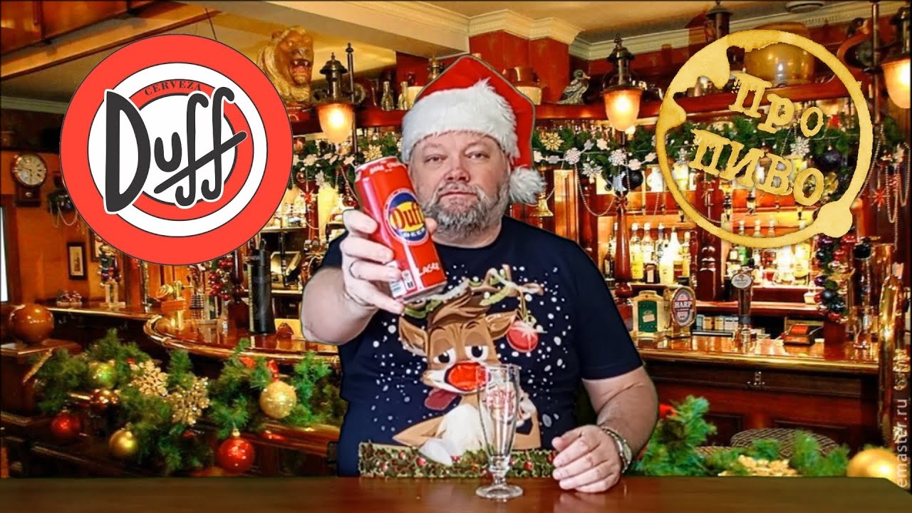 Про ПИВО: Duff и итоги года