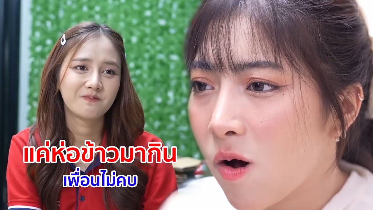 หนังสั้น แค่ห่อข้าวมากิน เพื่อนไม่คบ