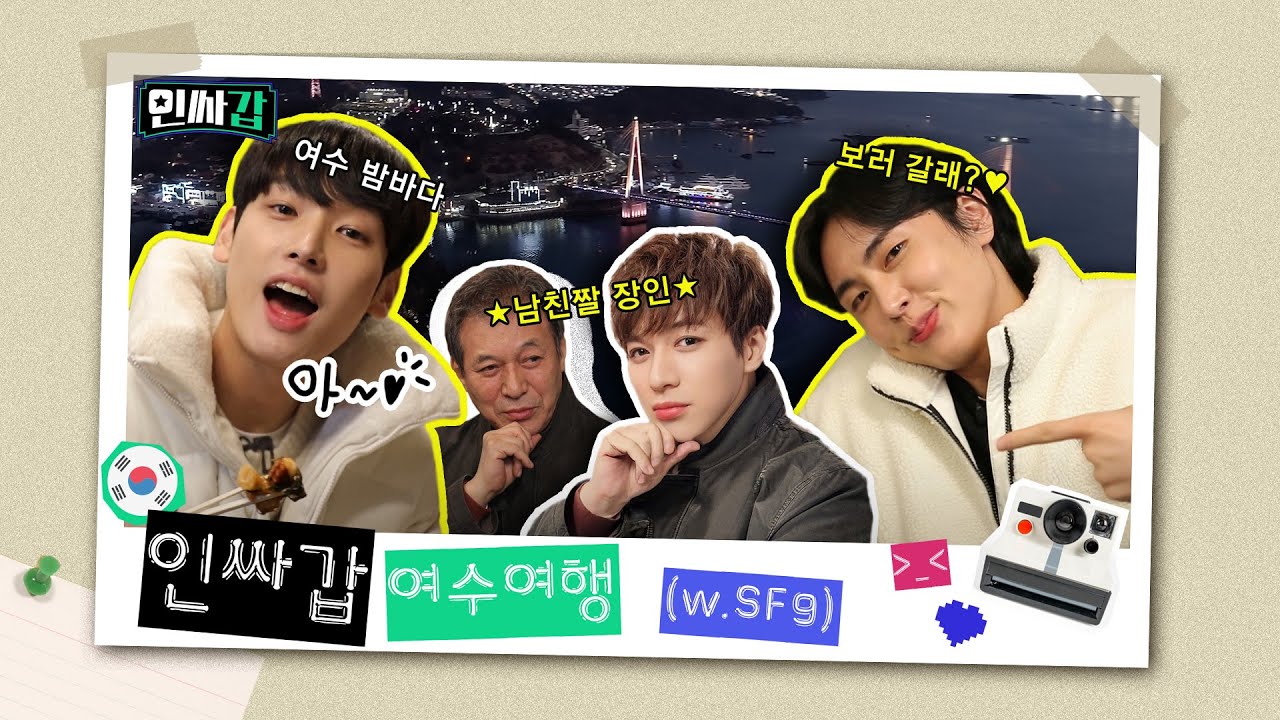 (ENG SUB)[인싸갑😎EP.6] 갑수형과 SF9이 떠나는 인싸여행 -여수 편- ㅣ유료광고포함