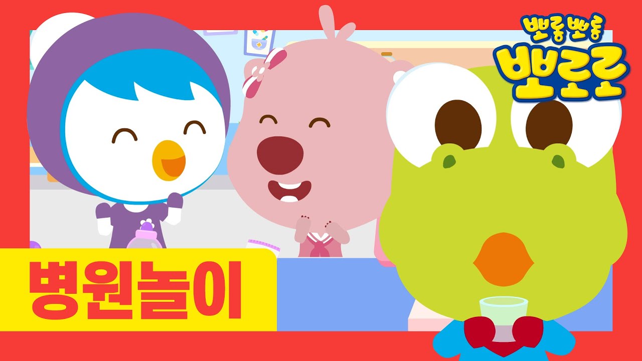 뽀로로 병원놀이 동요 | 10화 알록달록 약국 | 뽀로로와 약 먹어요! | 컬러송 | 병원동요 | 뽀로로와노래해요